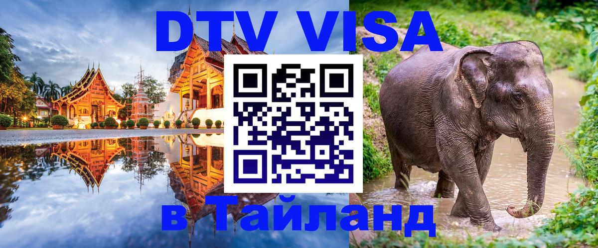 DTV Виза в Тайланд для россиян 