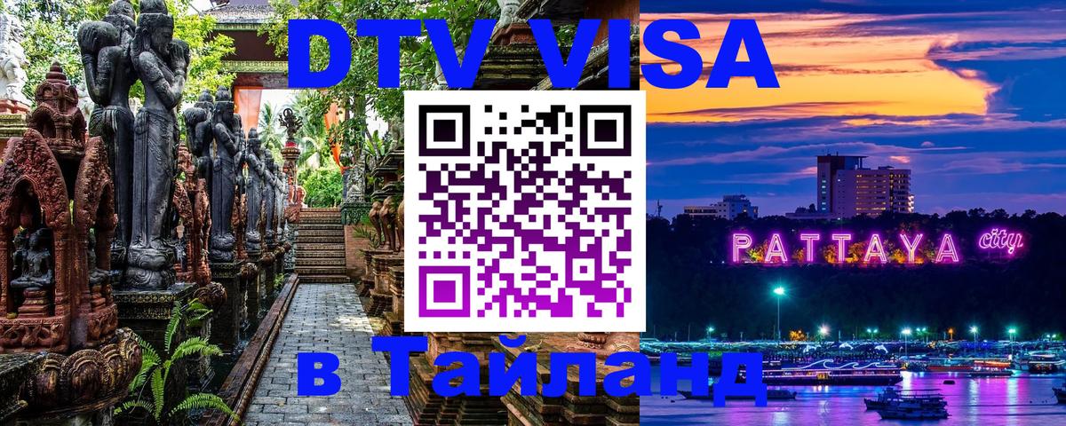 Купить DTV визу в Таиланд Багдад 